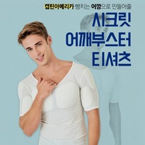 마른파이브 남자 보정속옷 어깨뽕 어깨깡패 시크릿 어깨부스터 티셔츠