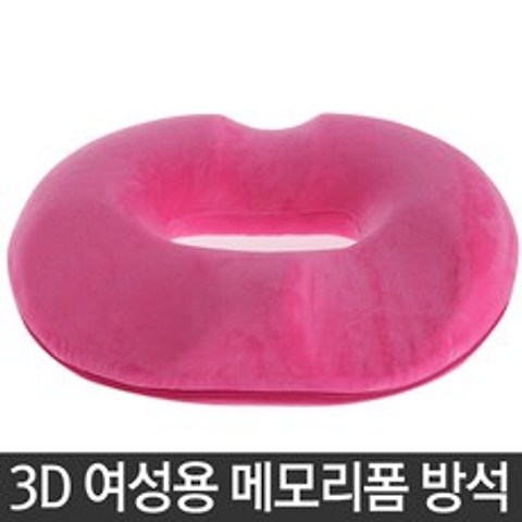 해피몰 [WK502]3D 여성용 메모리폼 방석 산모방석, C.극세사 핑크
