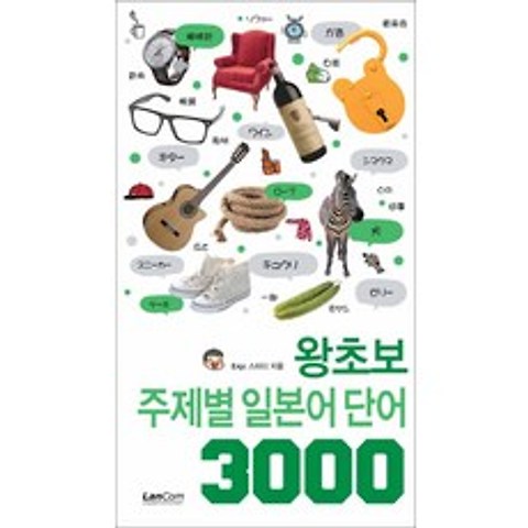 랭컴] 왕초보 주제별 일본어 단어 3000