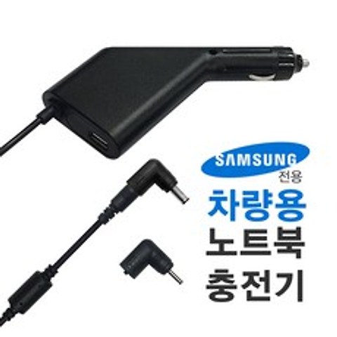 삼성 노트북 차량용 충전기 40W 45W 60W 65W 90W 전용 NC-91S