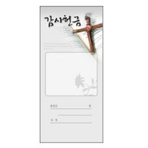 경지사 진흥팬시 헌금봉투 감사209 기독교백화점