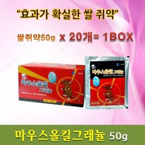 케이팜 마우스올킬그래뉼50g X 20개 쥐약 쌀쥐약 강력효과 신개념