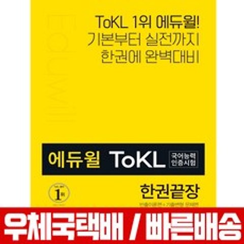2020 에듀윌 ToKL 국어능력인증시험 한권끝장 / 김지학 오선희