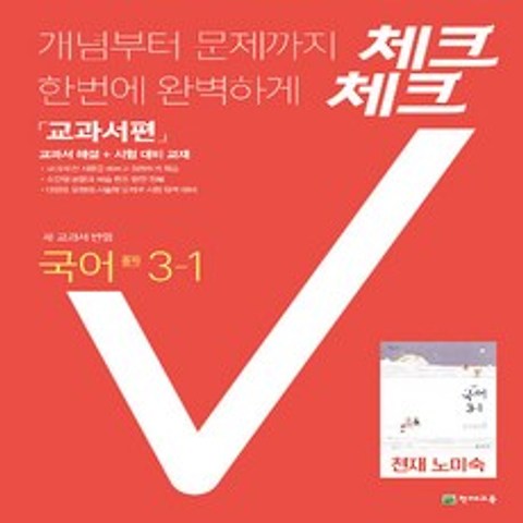 체크체크 국어 중 3-1 교과서편 (2020/ 천재-노미숙)