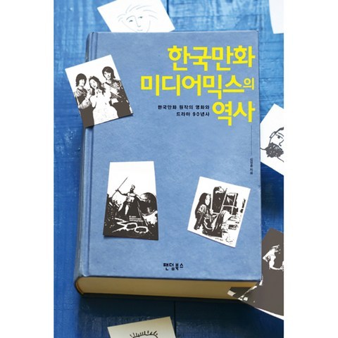 한국만화 미디어믹스의 역사 : 한국만화 원작의 영화와 드라마 90년사, 팬덤북스