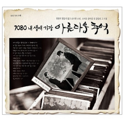 7080 내 생애 가장 아름다운 추억, 3CD