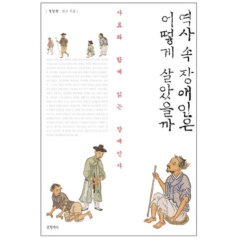 역사 속 장애인은 어떻게 살았을까 : 사료와 함께 읽는 장애인사, 글항아리