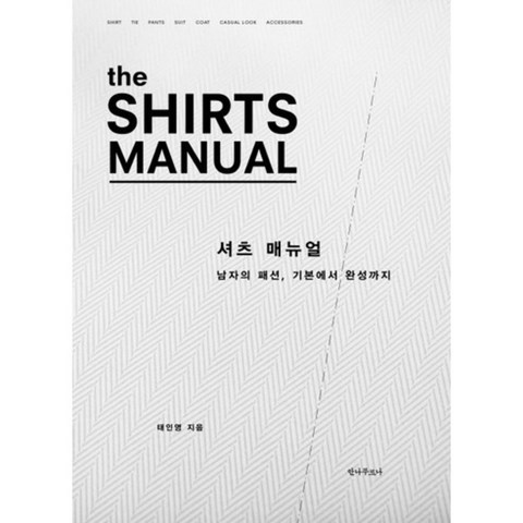 [안나푸르나]셔츠 매뉴얼(The Shirts Manual) 남자의 패션 기본부터 완성까지, 안나푸르나