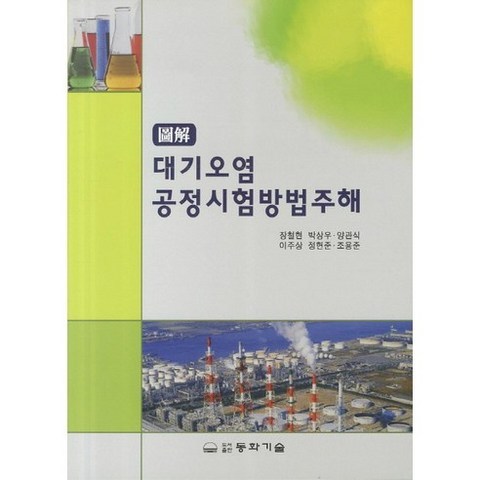 대기오염 공정시험법주해(도해)(2판), 동화기술