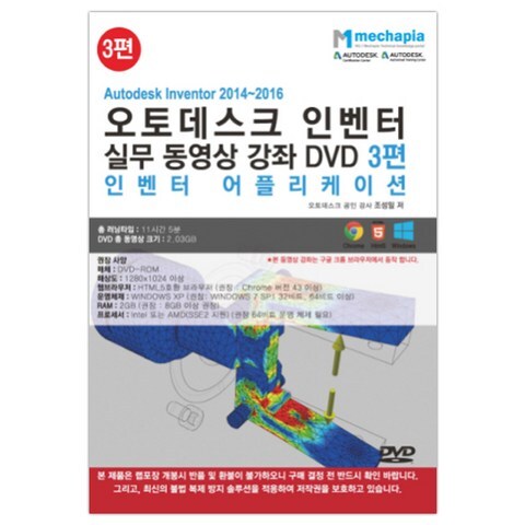 Autodesk Inventor 2014-2016(오토데스크 인벤터) 실무 동영상 강좌 DVD 3 : 인벤터 어플리케이션, 메카피아