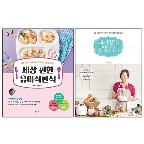 세상 편한 유아식판식 + 소유진의 엄마도 아이도 즐거운 이유식, 베가북스, 길벗