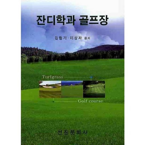 [선진문화사]잔디학과 골프장_김형기_2010, 선진문화사