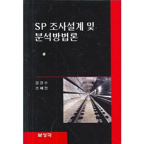 [보성각]SP 조사설계 및 분석방법론_김강수_2006, 보성각
