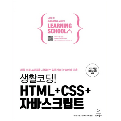생활코딩! HTML + CSS + 자바스크립트 : 처음 프로그래밍을 시작하는 입문자의 눈높이에 맞춘, 위키북스