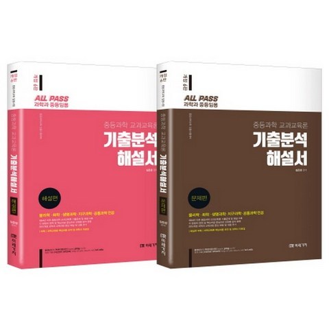 도서출판미래가치(주) ALL PASS 과학과.중등임용 기출분석해설서(전2권 : 문제편..., 미래가치