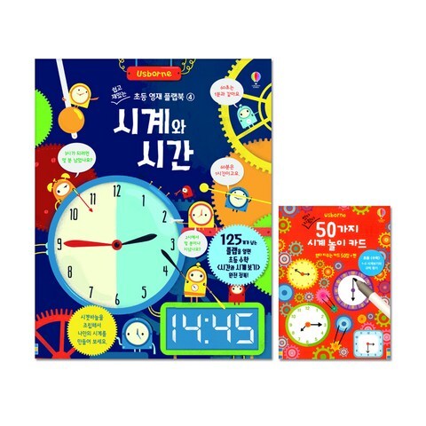 시계와 시간 + 50가지 시계 놀이 카드, 어스본코리아