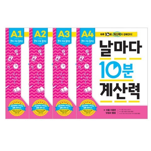 날마다 10분 계산력 A단계4권 세트, 애플비