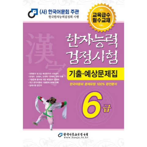 2020 한자능력검정시험 기출예상문제집 6급 8절, 한국어문교육연구회