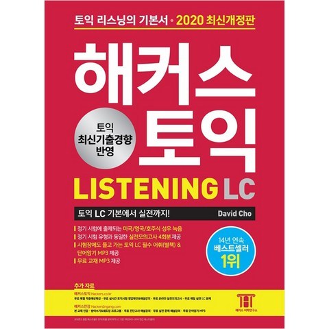 2020 해커스 토익 LC 리스닝, 해커스그룹