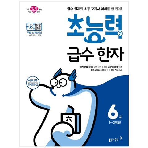 초능력 초등 급수 한자 6급, 동아출판