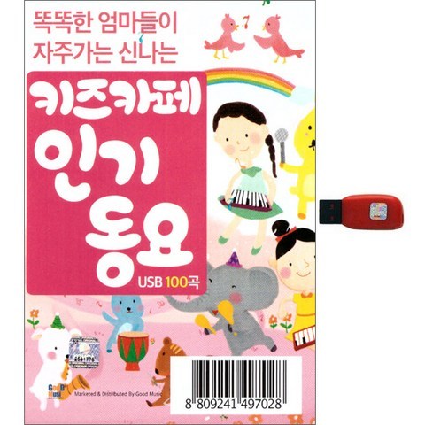 키즈카페 인기동요 100곡, 1USB