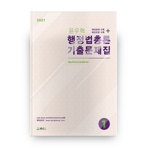 2021 윤우혁 행정법총론 기출문제집 전2권, 메티스