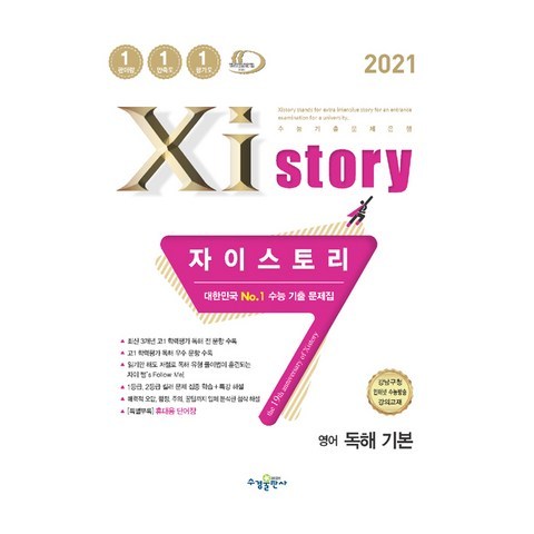 2021 자이스토리 영어 독해 기본, 수경출판사