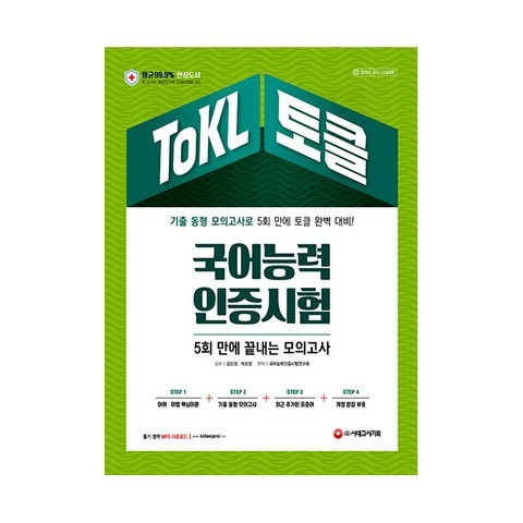 ToKL 국어능력인증시험 5회 만에 끝내는 모의고사, 시대고시기획