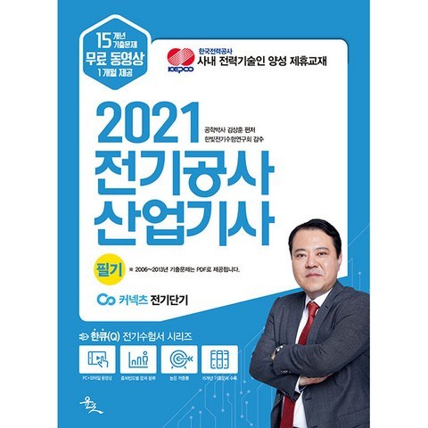 2021 전기공사산업기사 필기, 윤조