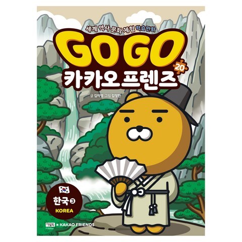 Go Go 고고 카카오프렌즈20 : 한국3, 아울북, 김미영