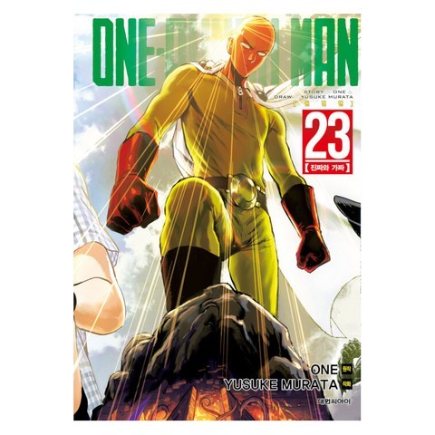 원펀맨 One Punch Man 23 - 진짜와 가짜, 대원씨아이