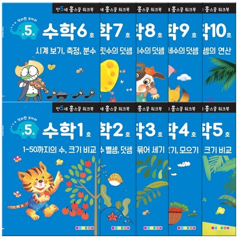 홈스쿨 워크북 만5세 수학 10권 세트, 나우에듀