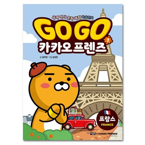 Go Go 카카오프렌즈. 1: 프랑스(윈터 에디션):세계 역사 문화 체험 학습만화, 아울북