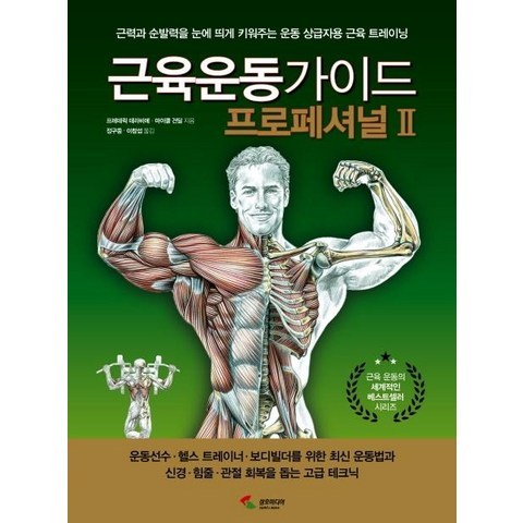[삼호미디어]근육운동가이드 프로페셔널Ⅱ, 삼호미디어