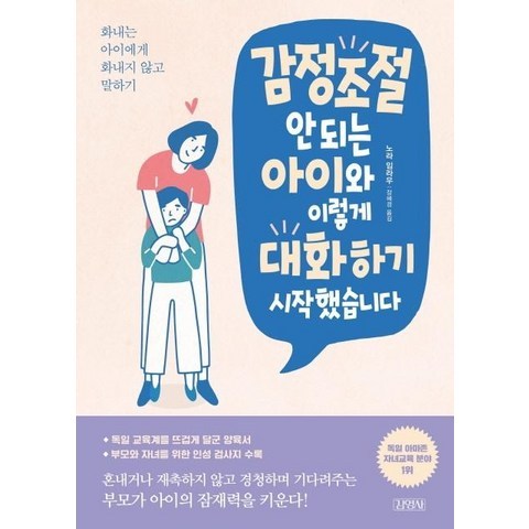 [김영사]감정조절 안 되는 아이와 이렇게 대화하기 시작했습니다 : 화내는 아이에게 화내지 않고 말하기, 김영사