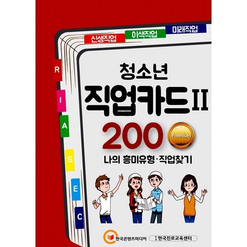 [한국콘텐츠미디어(매일넷앤드비즈)]청소년 직업카드 Ⅱ 200 Premium, 한국콘텐츠미디어(매일넷앤드비즈)
