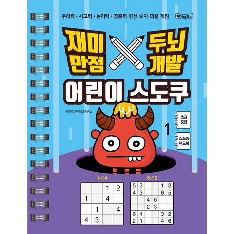 [베이직북스]재미만점 두뇌개발 어린이 스도쿠 1 : 초급.중급 (큰글씨 / 스프링), 베이직북스