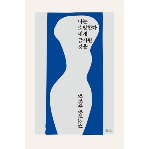 [쓰다]나는 소망한다 내게 금지된 것을, 쓰다