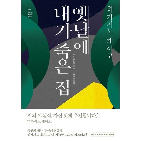 [비채]옛날에 내가 죽은 집, 비채