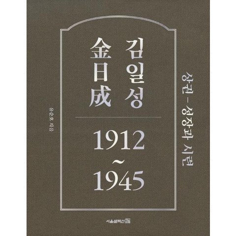 [서울셀렉션]김일성 상권 - 성장과 시련 1912~1945, 서울셀렉션