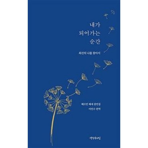 [생각속의집]내가 되어가는 순간 : 최선의 나를 찾아서 헤르만 헤세 잠언집, 생각속의집