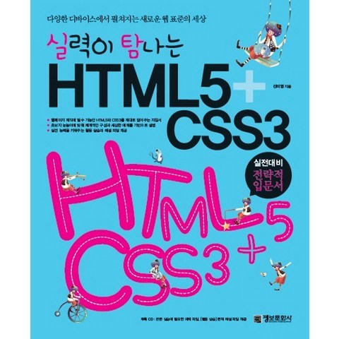 실력이 탐나는 HTML5+CSS3 정보문화사