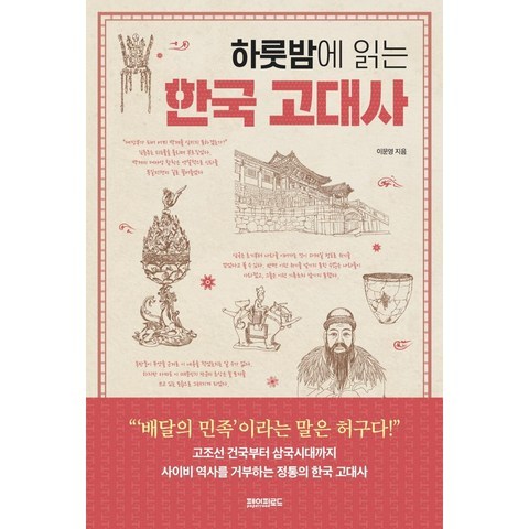 [페이퍼로드]하룻밤에 읽는 한국 고대사, 페이퍼로드