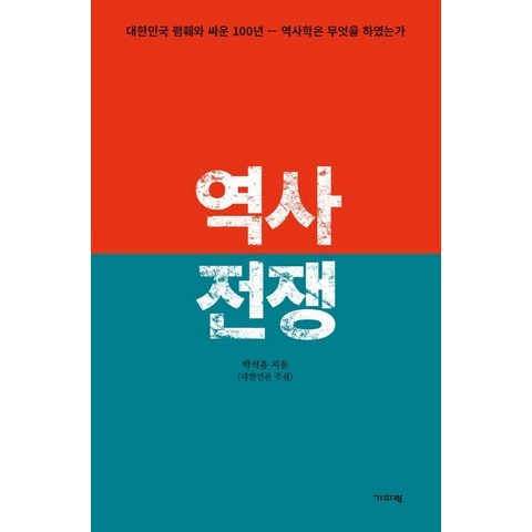 [기파랑]역사 전쟁 : 대한민국 폄훼와 싸운 100년 역사학은 무엇을 하였는가, 기파랑, 박석흥