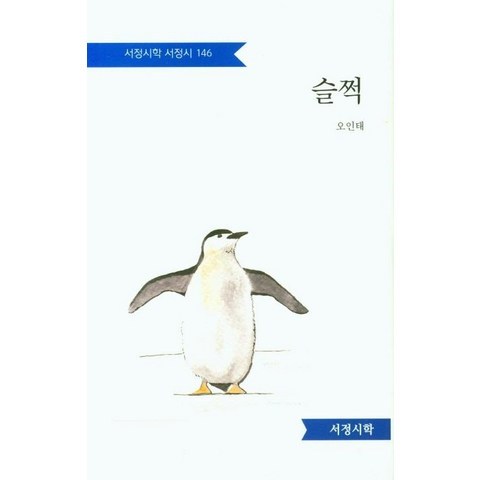 [서정시학]슬쩍 - 서정시학 시인선 146 (양장), 서정시학, 오인태