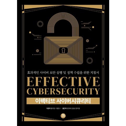 [터닝포인트]이펙티브 사이버시큐리티 : 효과적인 사이버 보안 실행 및 정책 수립을 위한 지침서, 터닝포인트