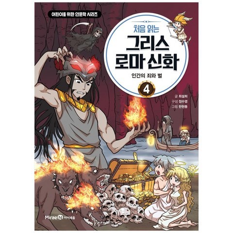 처음 읽는 그리스 로마 신화 4 : 인간의 죄와 벌, 미래엔아이세움, 최설희