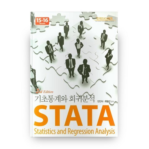 STATA 기초통계와 회귀분석 2판 (양장본), 지필미디어