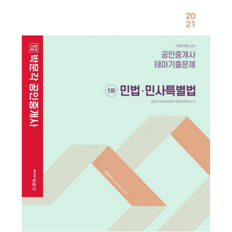 2021 합격기준 박문각 민법 민사특별법 테마기출문제 공인중개사 1차