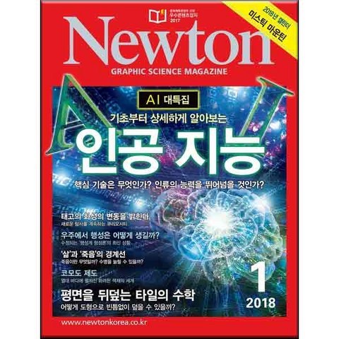 2018 뉴턴 인공지능 1월호, 아이뉴턴